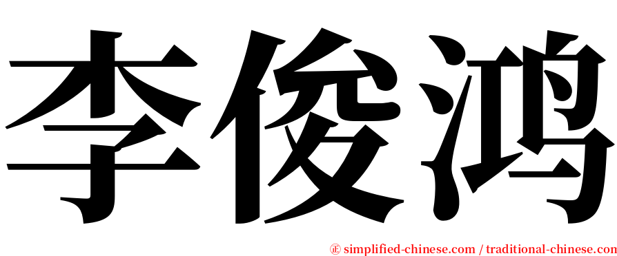 李俊鸿 serif font