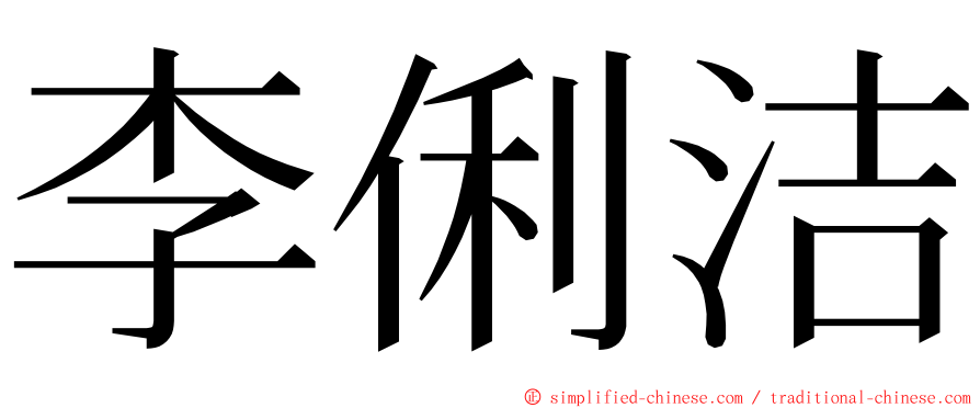 李俐洁 ming font