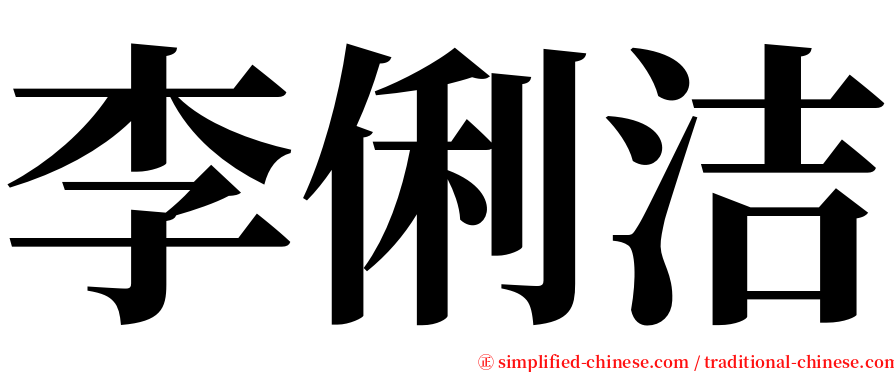 李俐洁 serif font