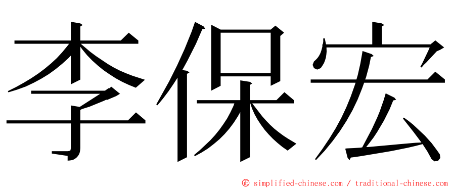 李保宏 ming font