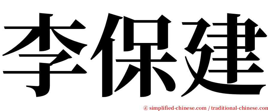 李保建 serif font