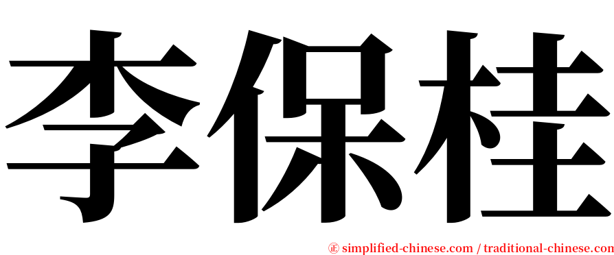 李保桂 serif font