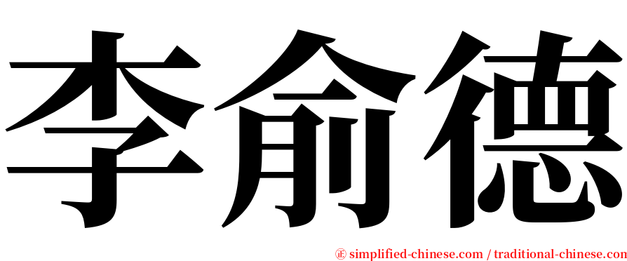 李俞德 serif font