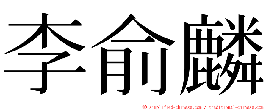 李俞麟 ming font