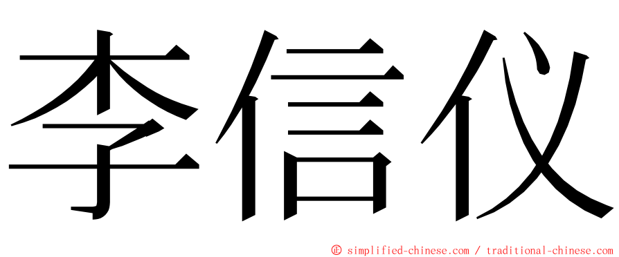 李信仪 ming font