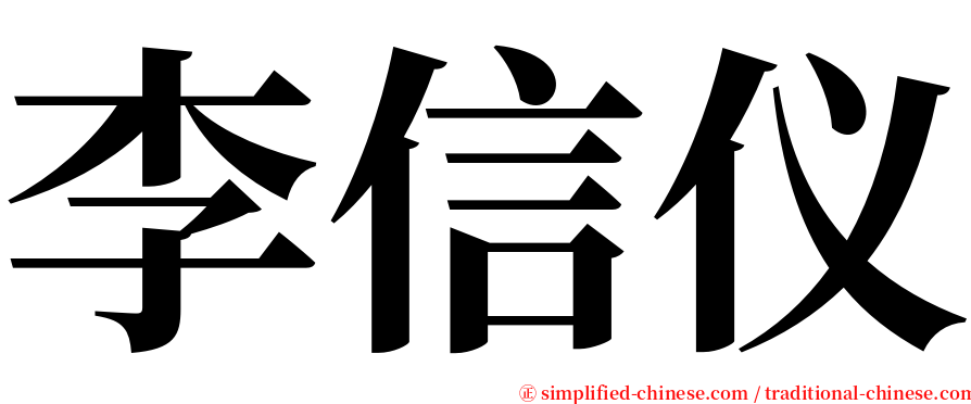 李信仪 serif font