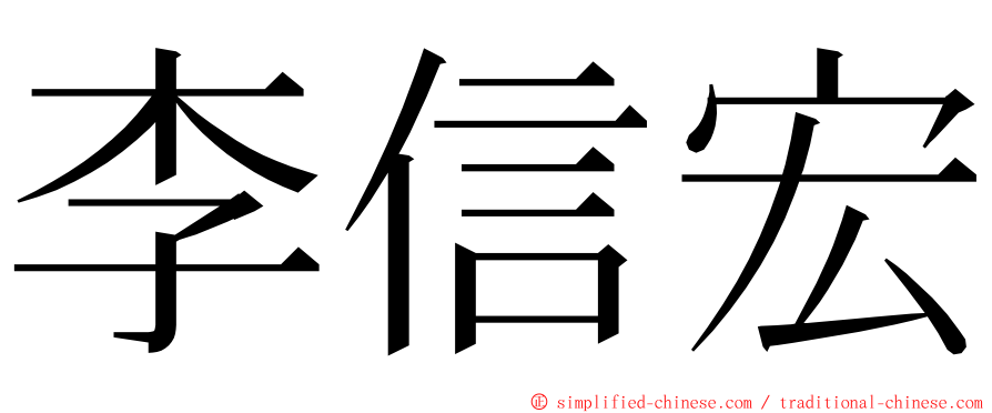 李信宏 ming font