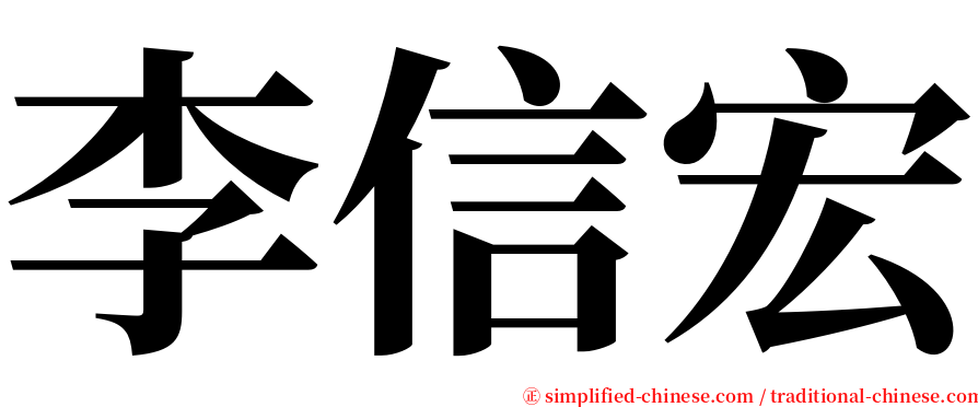 李信宏 serif font