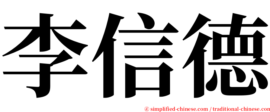 李信德 serif font