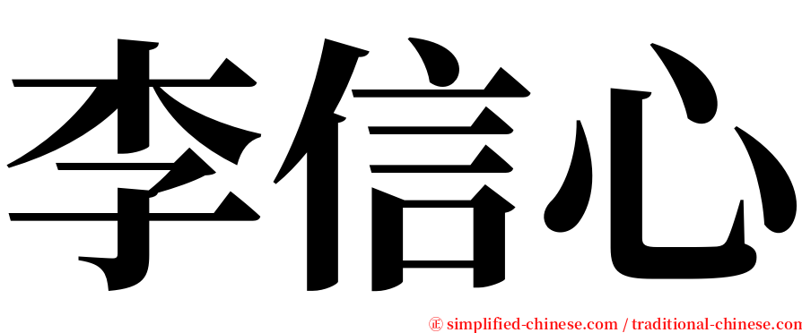 李信心 serif font