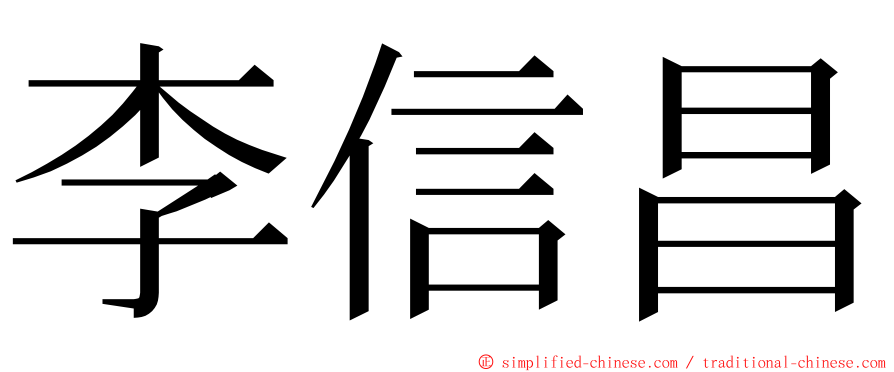 李信昌 ming font