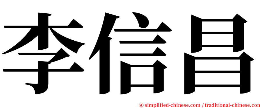 李信昌 serif font