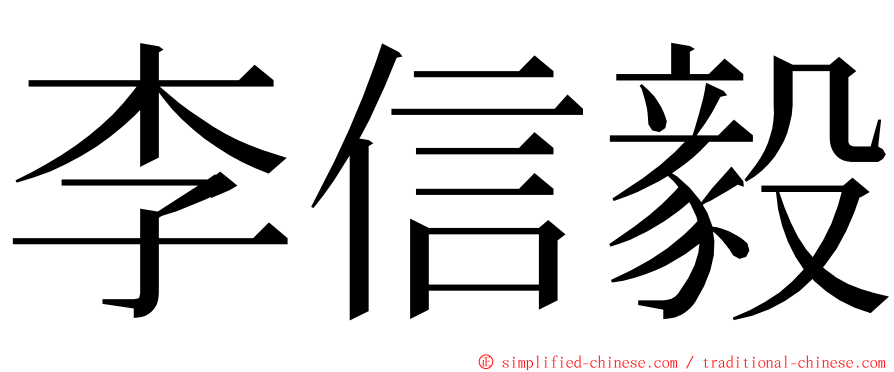 李信毅 ming font