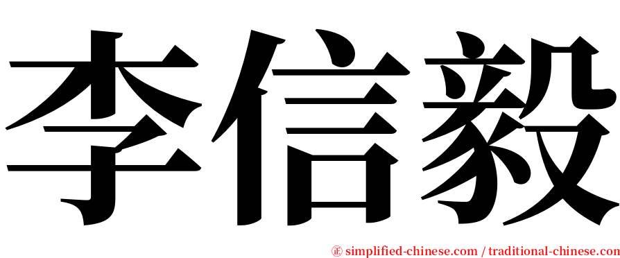 李信毅 serif font