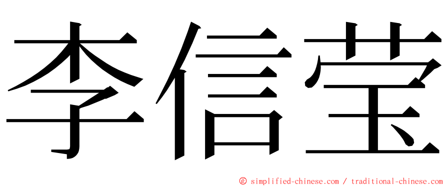 李信莹 ming font