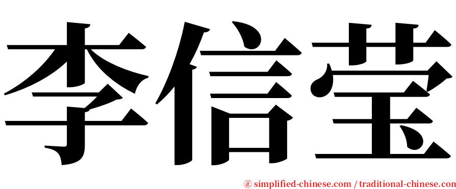 李信莹 serif font