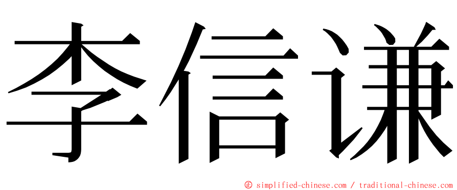 李信谦 ming font