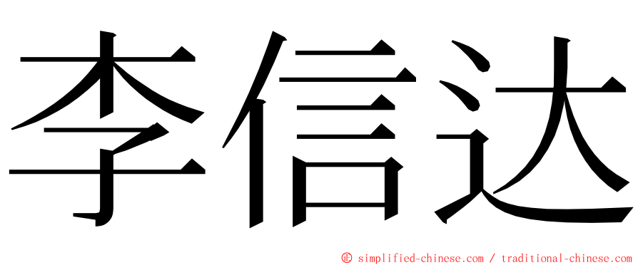 李信达 ming font