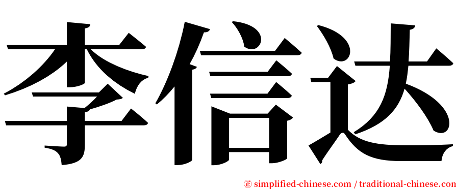 李信达 serif font