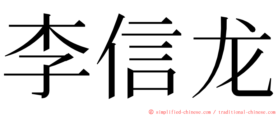 李信龙 ming font