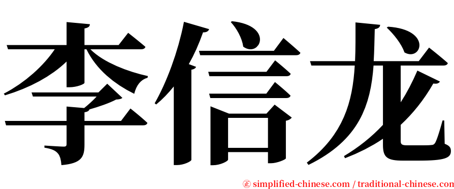 李信龙 serif font