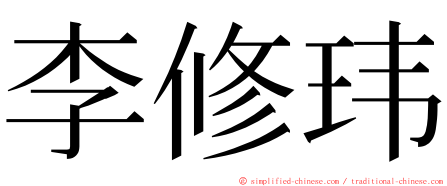 李修玮 ming font