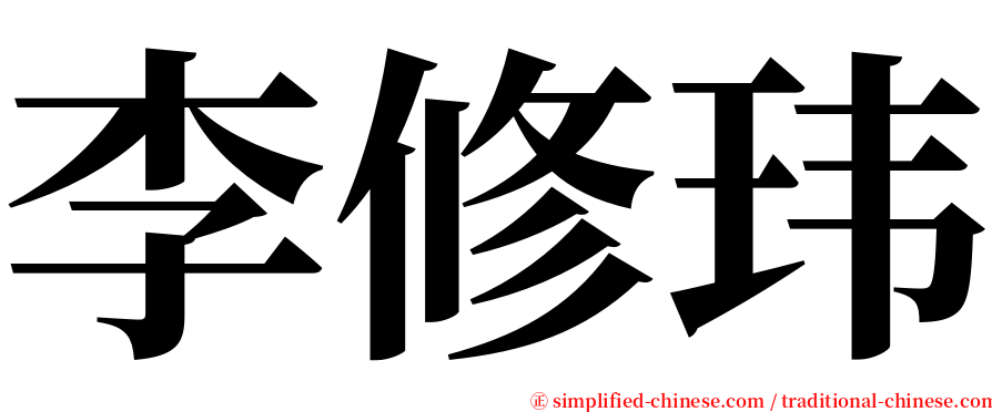 李修玮 serif font