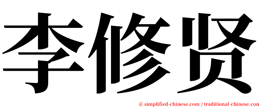 李修贤 serif font