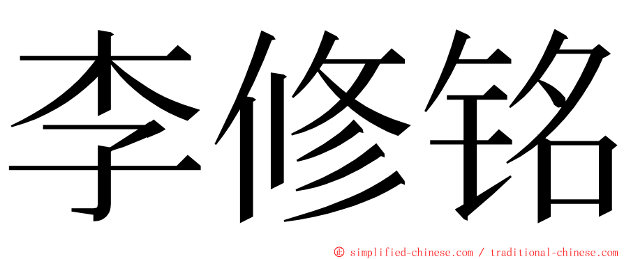 李修铭 ming font