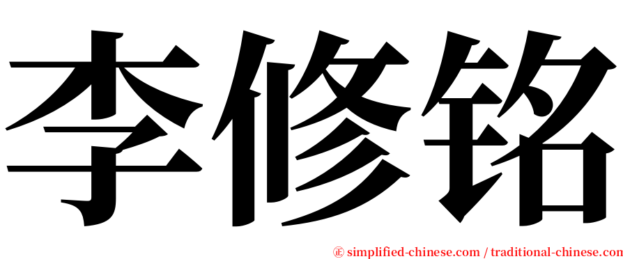 李修铭 serif font