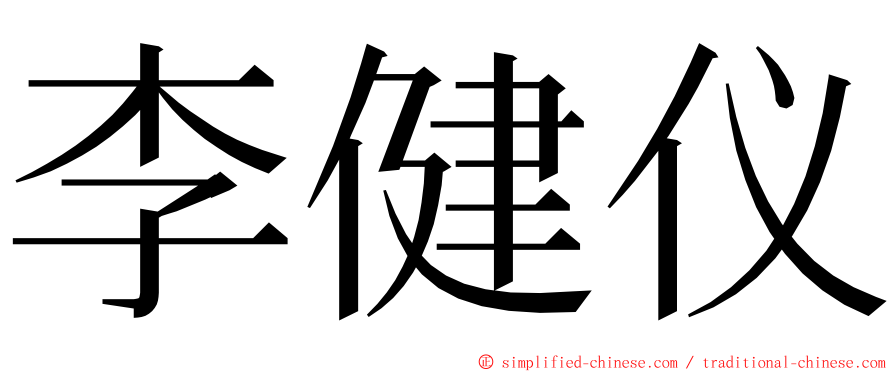 李健仪 ming font