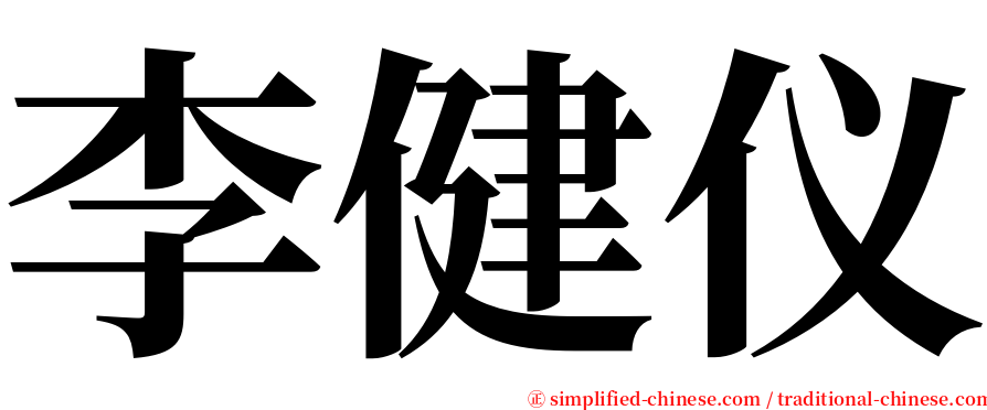 李健仪 serif font