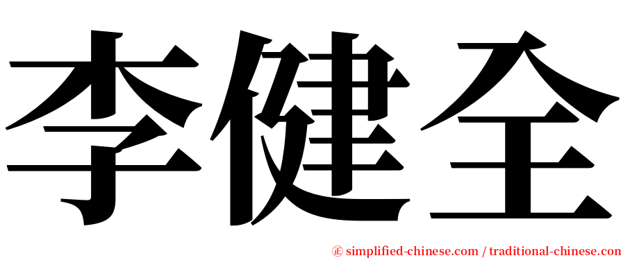 李健全 serif font