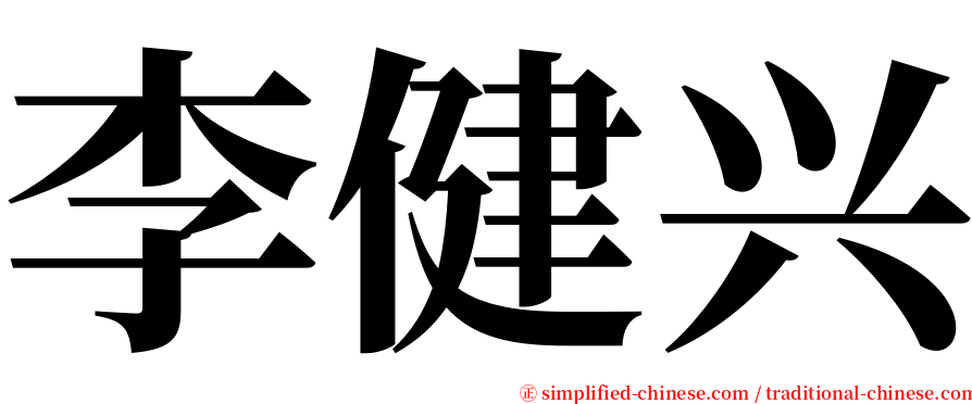 李健兴 serif font