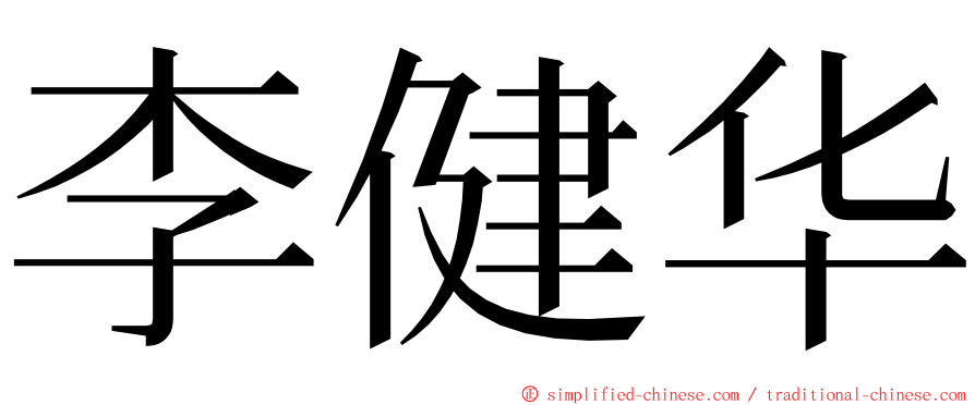 李健华 ming font