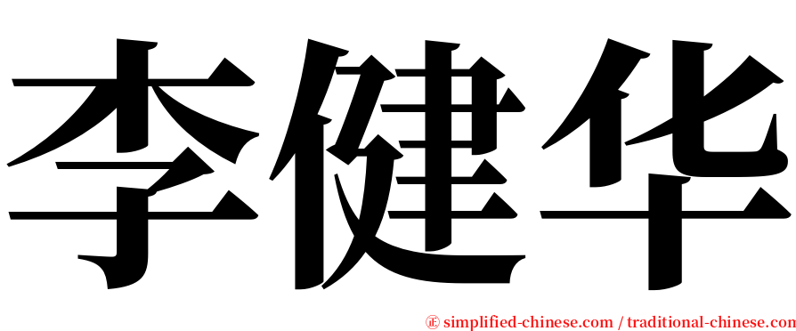 李健华 serif font