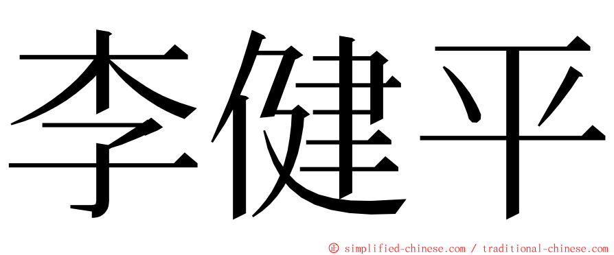 李健平 ming font