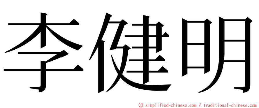 李健明 ming font