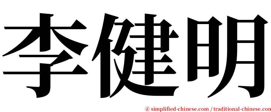 李健明 serif font