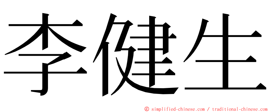 李健生 ming font