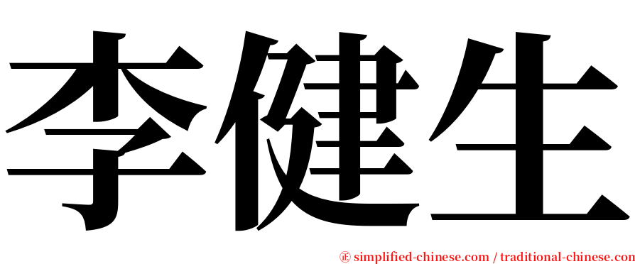 李健生 serif font