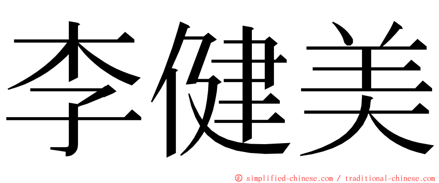 李健美 ming font