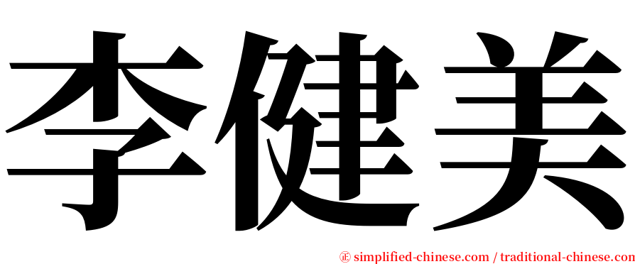 李健美 serif font