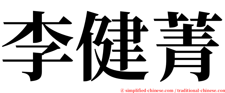 李健菁 serif font