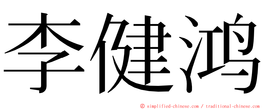 李健鸿 ming font