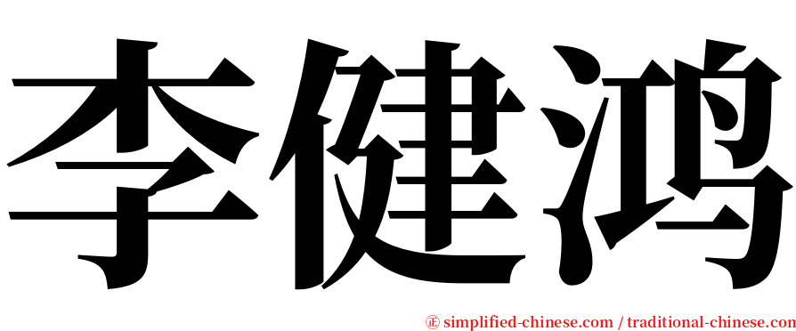 李健鸿 serif font