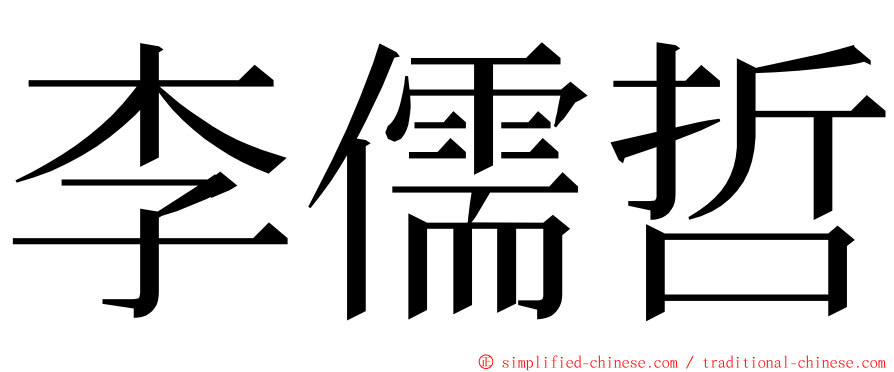 李儒哲 ming font