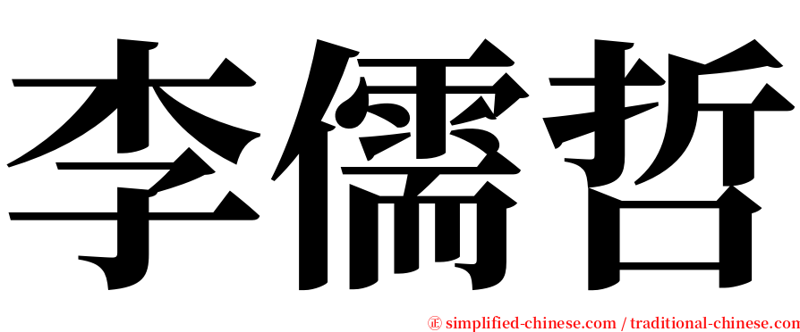 李儒哲 serif font