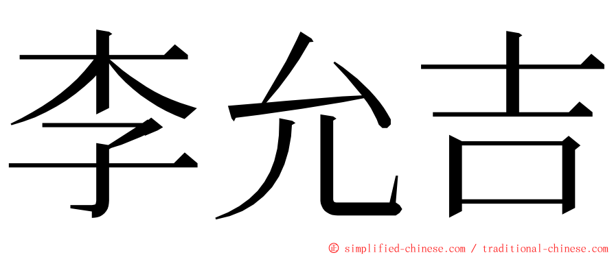 李允吉 ming font