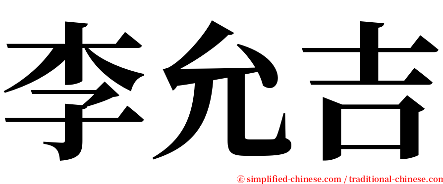 李允吉 serif font